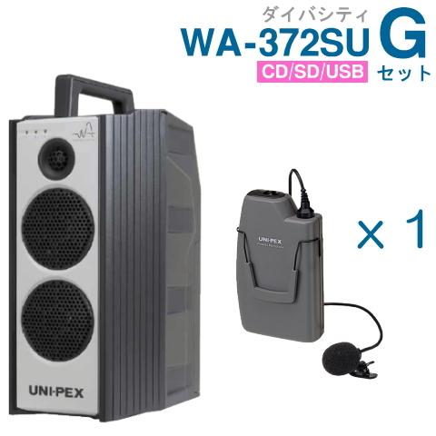 ユニペックス 300MHz ワイヤレスアンプ WA-372SU （ダイバシティ）（CD・SD・USB付）＋ワイヤレスマイク（１本）セット [ WA-372SU Gセット ] ポータブルPAシステム