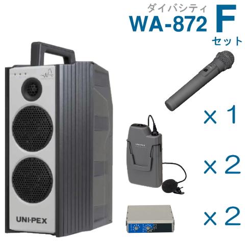 ユニペックス 800MHz ワイヤレスアンプ WA-872 （ダイバシティ）＋ワイヤレスマイク（３本）＋チューナーユニットセット [ WA-872-Fセット ]_1
