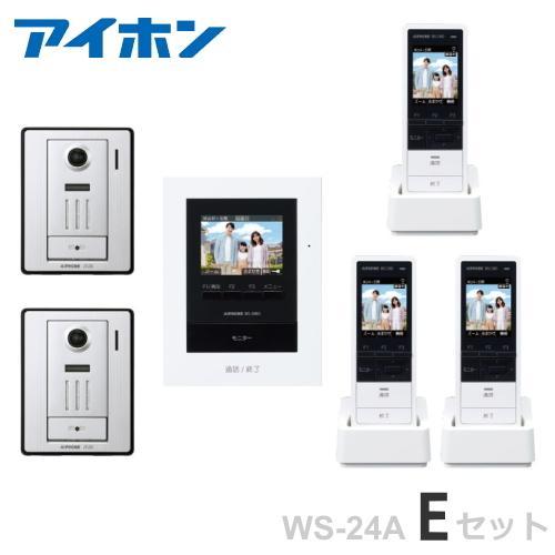 WS-24A（Eセット）アイホン テレビドアホン カメラ付玄関子機（２台） ＋モニター付親機 電源直結式 ＋ワイヤレス子機（３台） セット WS24A-E-SET