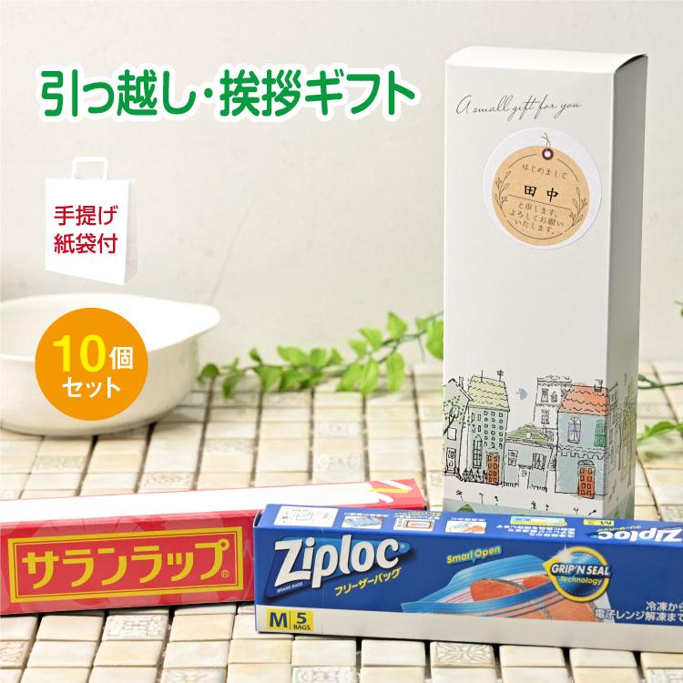 引越し挨拶品 引っ越し 挨拶 ギフト 粗品 御挨拶 挨拶回り おしゃれ かわいい サランラップ バラエティギフトSVG [B] 10個セット 袋付 【名前シール付】 の商品画像