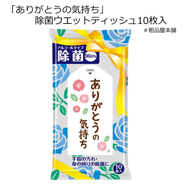 【セット販売】ありがとうの気持ち 除菌ウエットティッシュ１０枚入（１０個セット）【ネコポス対応商品】【全国送料無料】【代引き不可】｜sosinaya