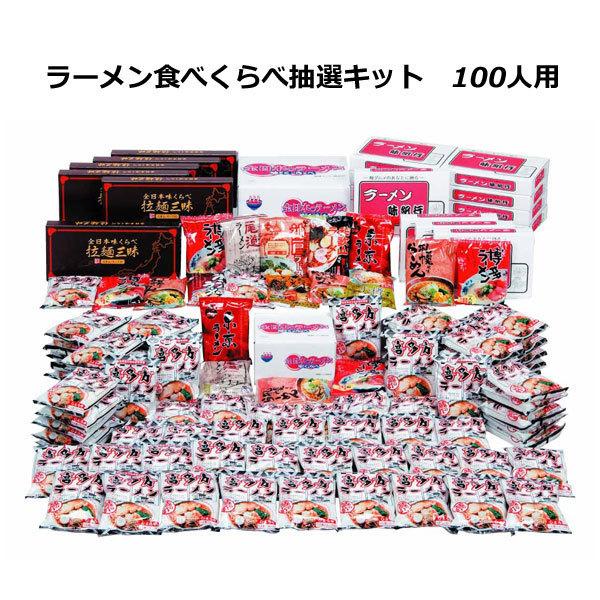 三角くじ付抽選会セット ラーメン食べくらべ抽選キット１００人用 送料無料（沖縄・離島除く）代引き不可