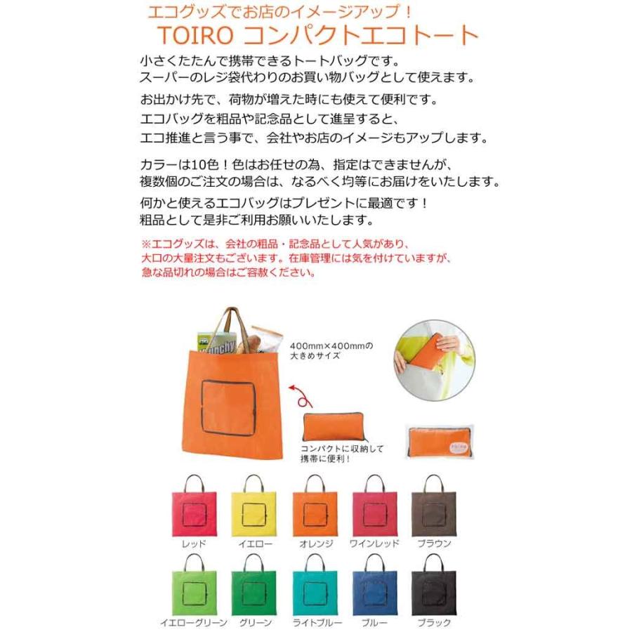 イベント景品 粗品 販促品 エコバッグ 折りたたみ トートバッグ エコロジー エコグッズ Toiroコンパクトエコトート１個 Spmt Z 粗品 イベント景品の粗品屋本舗 通販 Yahoo ショッピング