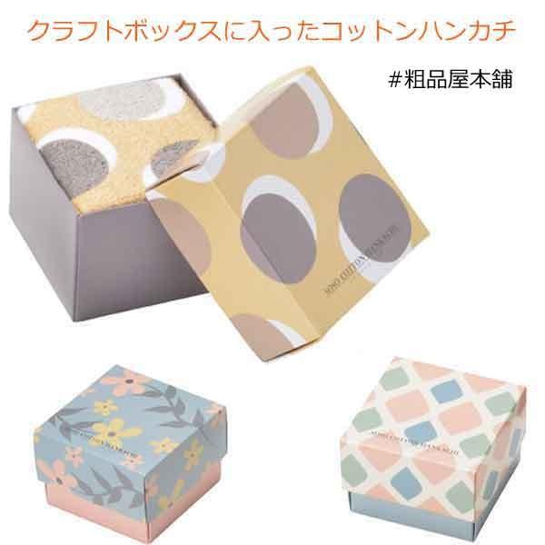 粗品 プチギフト 退職 お礼 プレゼント 送別会 贈り物 異動 転勤 おしゃれ クラフトボックスに入っ