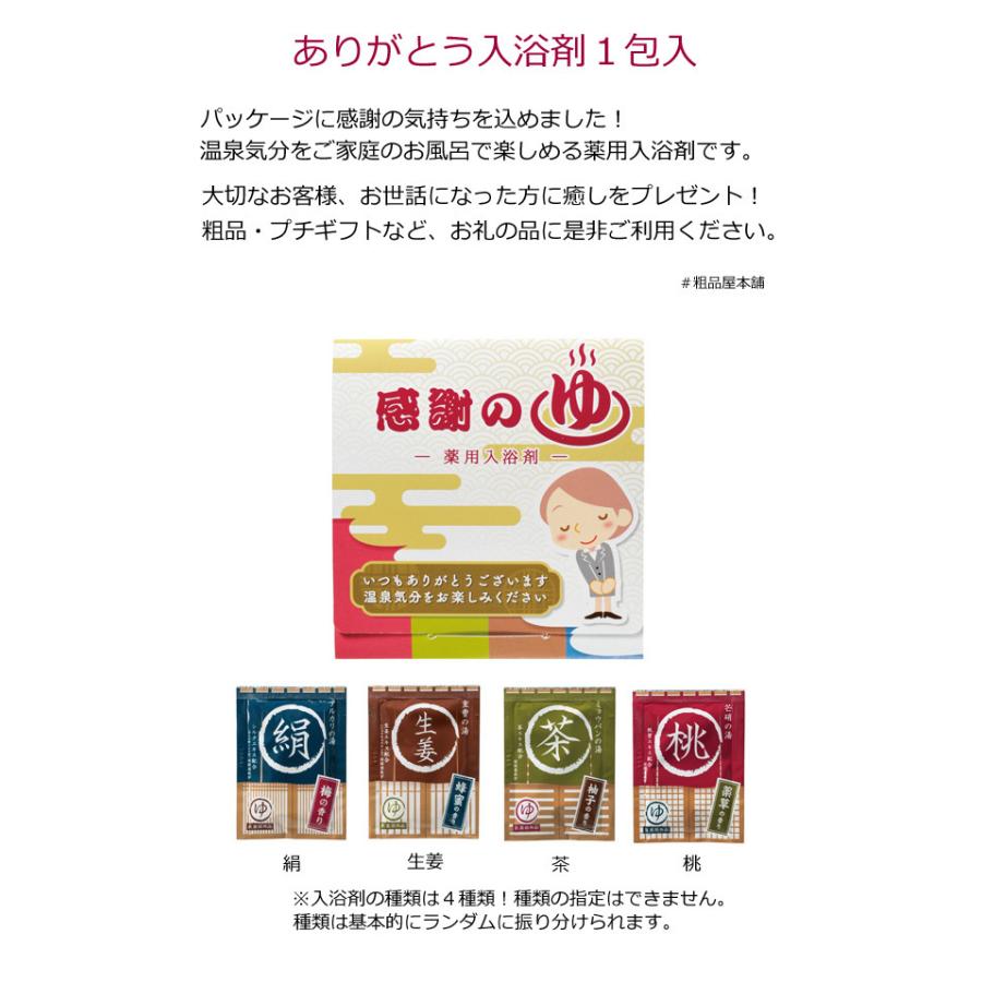 ありがとう入浴剤１包入 １個 プチギフト メッセージ ありがとう 感謝 お礼 入浴剤 結婚式 プレゼント ギフト 温泉気分 粗品 ノベルティ 退職 転勤 異動 お礼 Spmt Z 粗品 イベント景品の粗品屋本舗 通販 Yahoo ショッピング