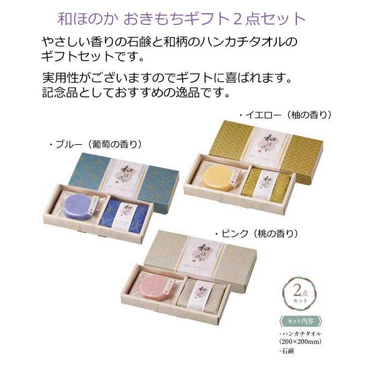 粗品 景品 プチギフト 結婚式 おしゃれ 退職 お礼 記念品 ギフトセット 和ほのか おきもちギフト２点セット｜sosinaya｜03