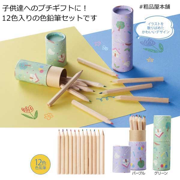 ご注文受付数30個以上 12色カラーえんぴつセット筒状ケース入1個