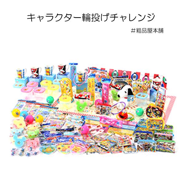 キャラクター輪投げチャレンジ キャラクター商品１００個 送料無料 沖縄 離島除く Archangelbrow Com
