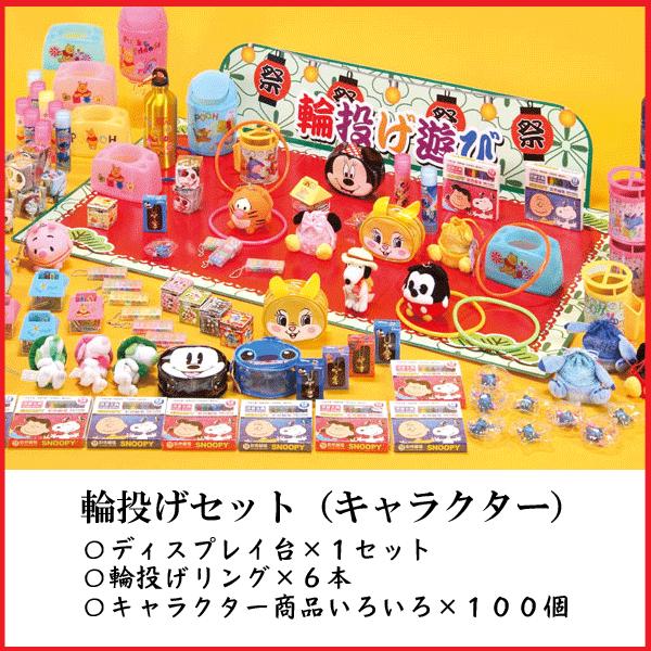 キャラクター輪投げチャレンジ（キャラクター商品１００個） 送料無料（沖縄・離島除く）_1