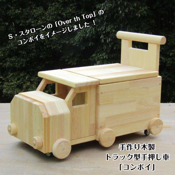 手作り木製 トラック型手押し車 コンボイ 送料込み プレゼント 誕生日 木製 知育 手作り ハンドメイド カタカタ Conboi 手作り木工 木のおもちゃ 家具sosion夢工場 通販 Yahoo ショッピング