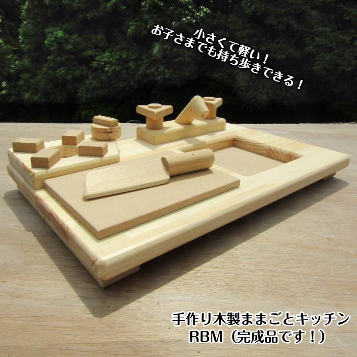 手作り 木製 ままごとキッチン 卓上型RBM（送料込み） 小さめ