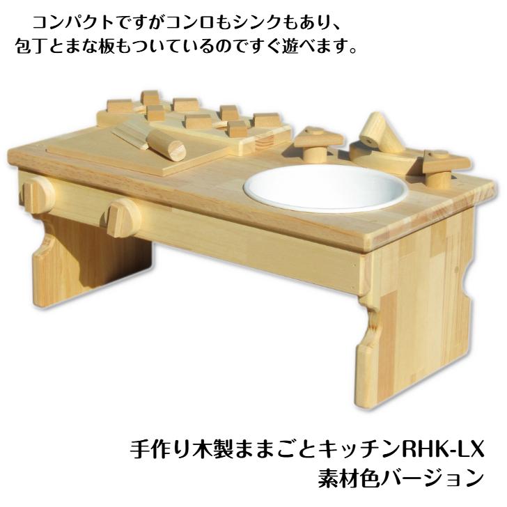 手作り 木製ままごとキッチン RHK-LX完成品ホーローシンク・お座り 