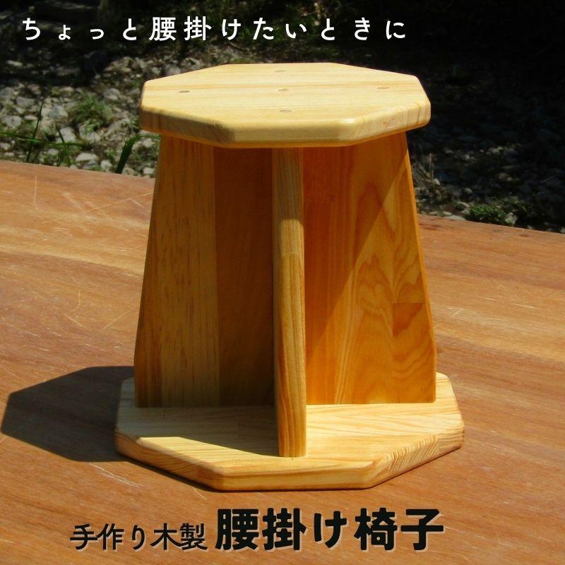 手作り木製 腰かけ椅子（高さ25cm） ・送料込み・中腰より楽！ 膝を
