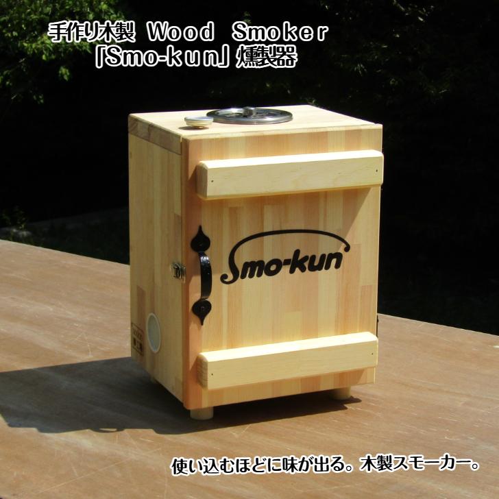 手作り 木製 WOOD SMOKER「SMO-KUN」燻製器（送料込み） BBQ