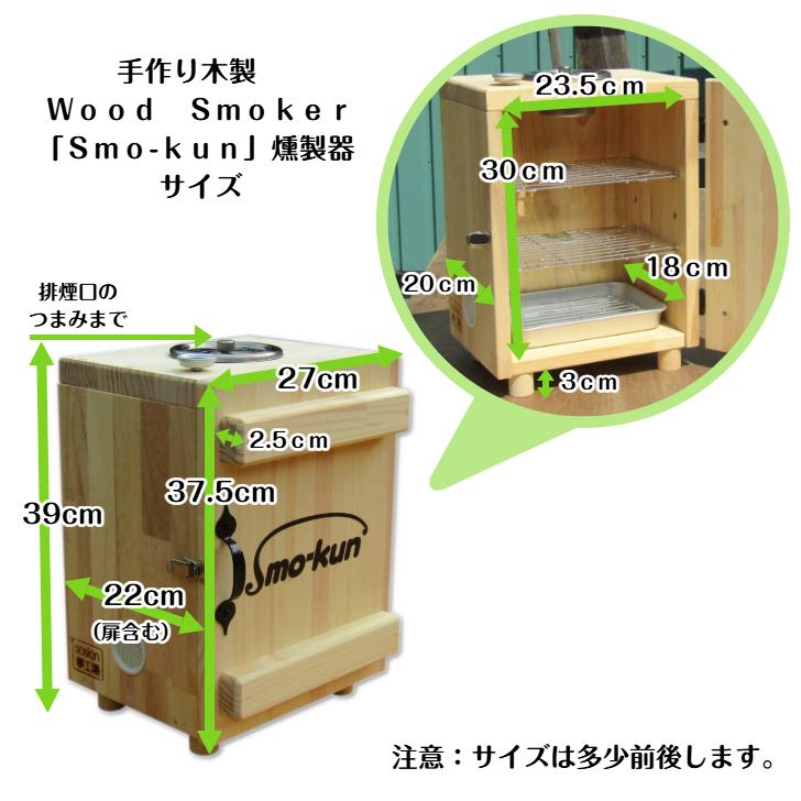 手作り 木製 WOOD SMOKER「SMO-KUN」燻製器（送料込み） BBQ