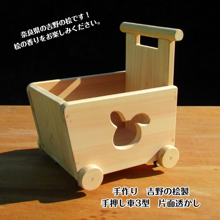 手作り吉野の桧製 手押し車-3型・片面透かし(送料込み) 吉野の桧