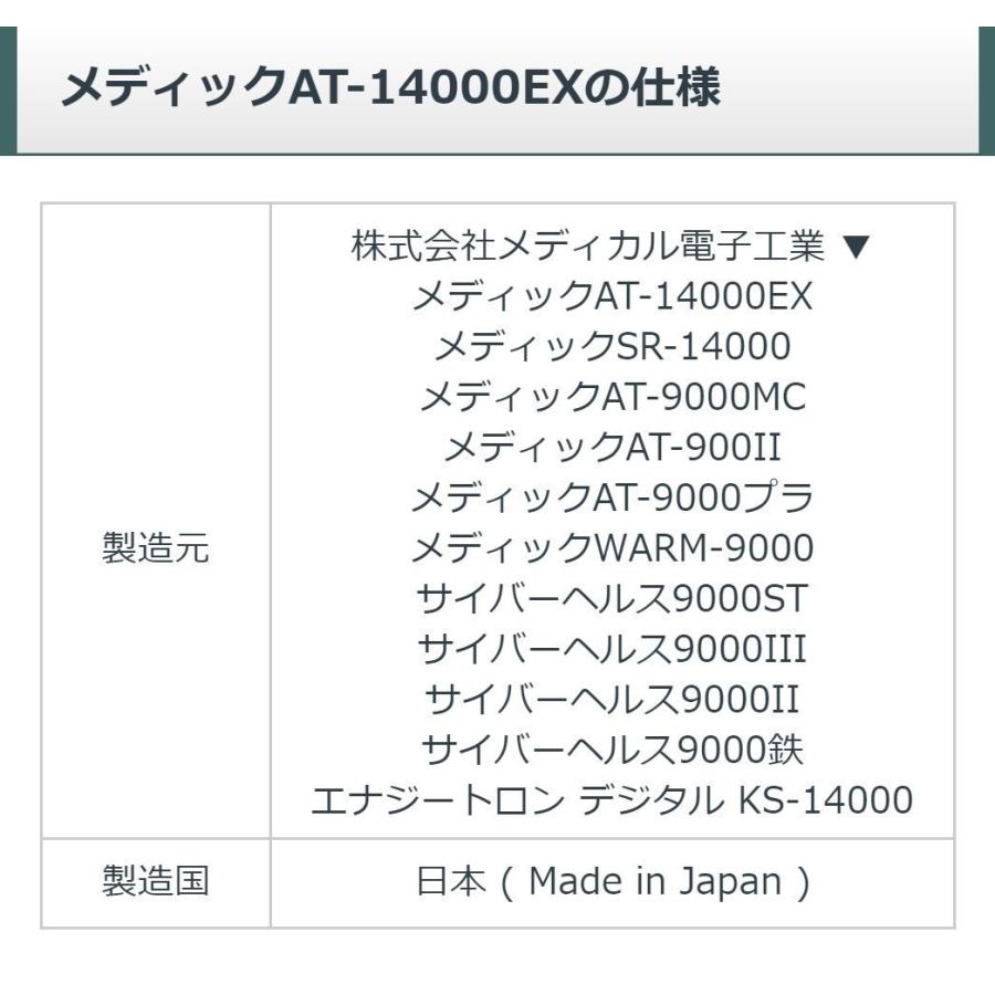 メディック AT-14000EX　中古　Aランク　1年保証　日本セルフメディカル　電位治療器｜sosnet｜09
