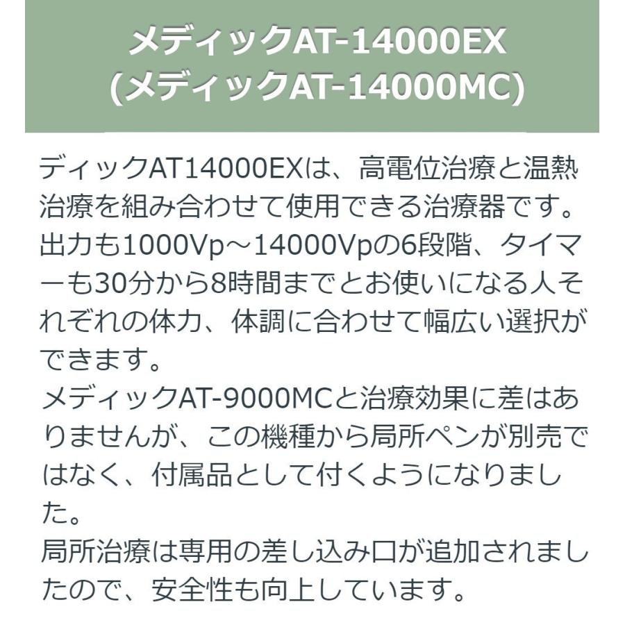メディック AT-14000EX 中古 AAランク 10年保証 日本セルフメディカル