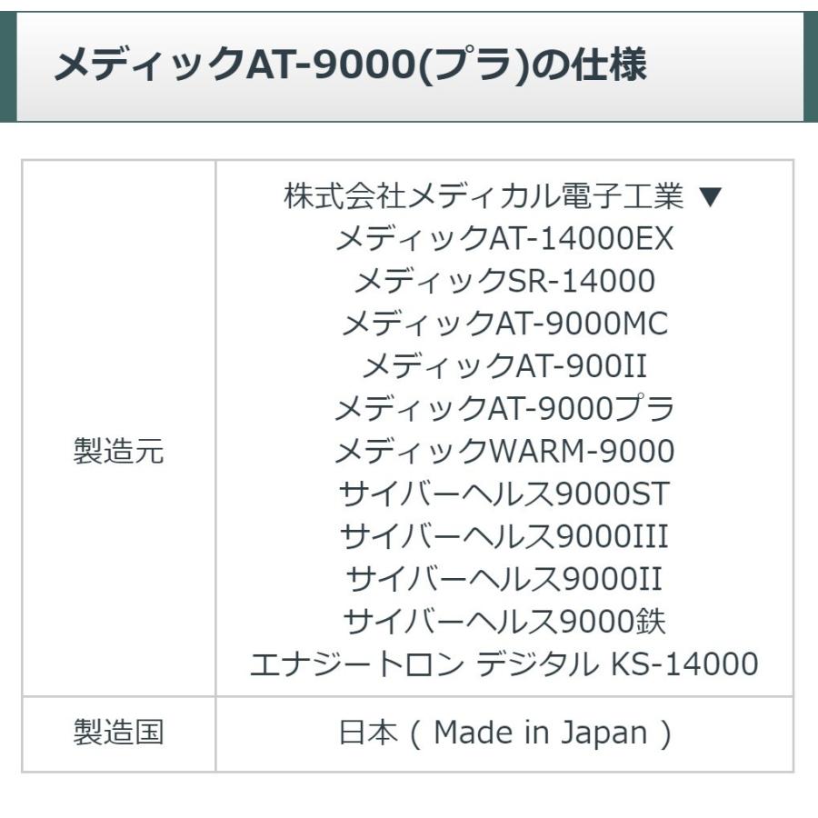 メディック AT-9000 中古 Aランク 日本セルフメディカル 電位治療器