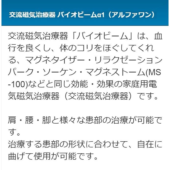 バイオビームα１　Aランク　ＮＩＫＫＥＮ　肩こり　コリ　解消　磁気　治療器の画像