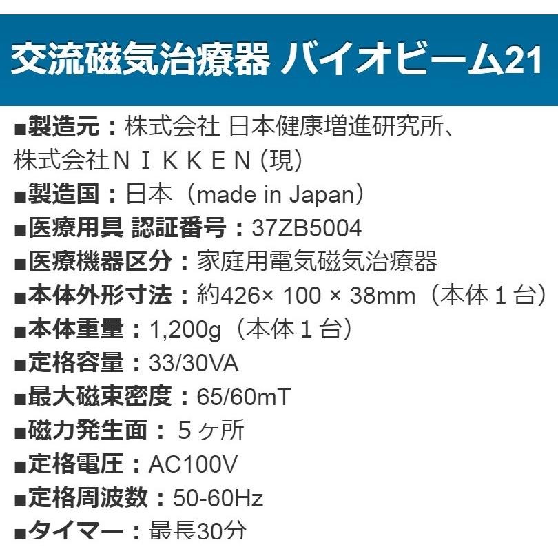 バイオビーム21　中古　Aランク　2年保証　ＮＩＫＫＥＮ　交流磁気治療器の画像