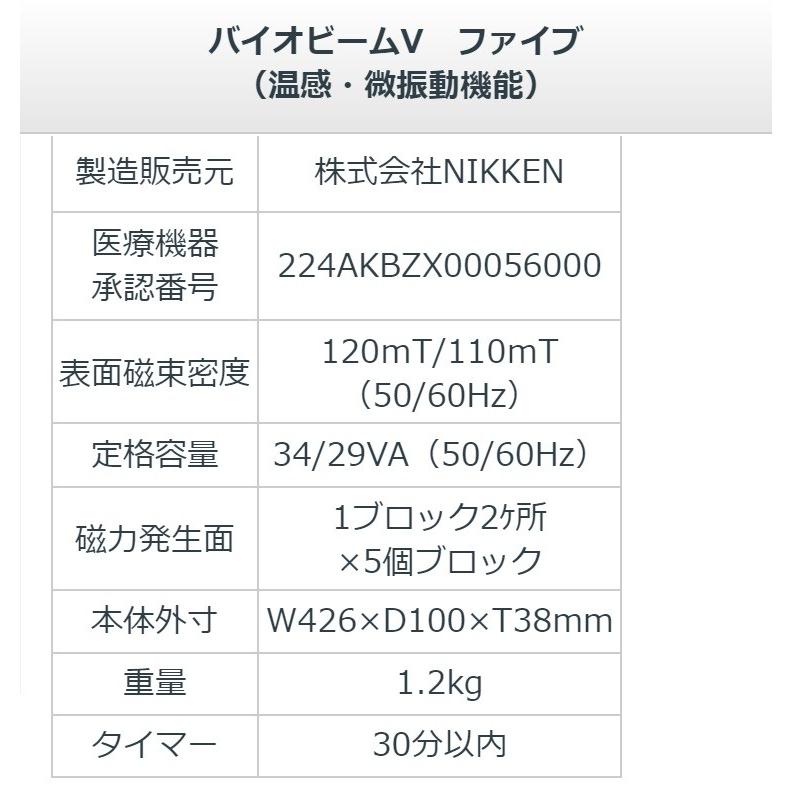 バイオビームV（ファイブ）中古 特価ランク 3年保証 NIKKEN 交流