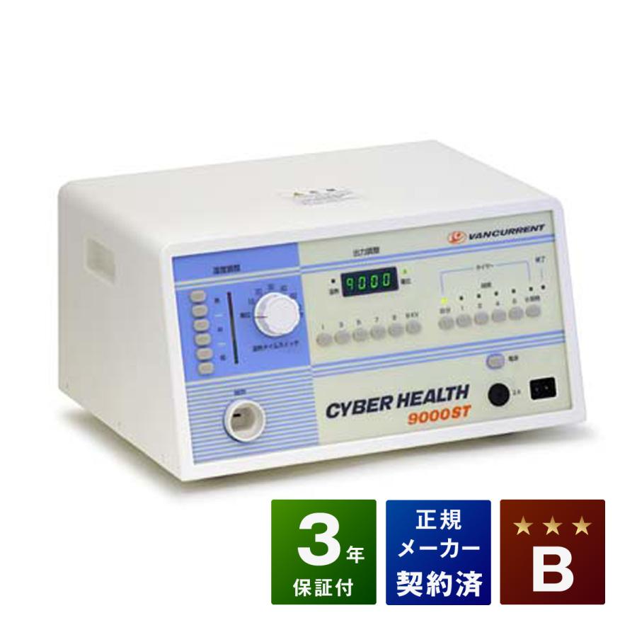 サイバーヘルス 9000ST 中古 Bランク 3年保証 日本セルフメディカル