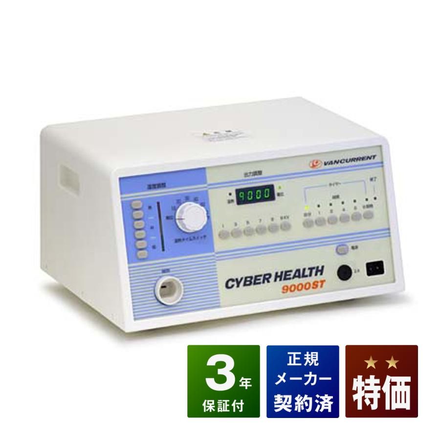サイバーヘルス 9000ST 中古 特価ランク 3年保証 日本セルフメディカル