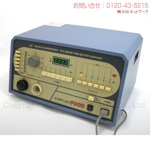 サイバーヘルス 9000ST 中古 Aランク 3年保証 日本セルフ