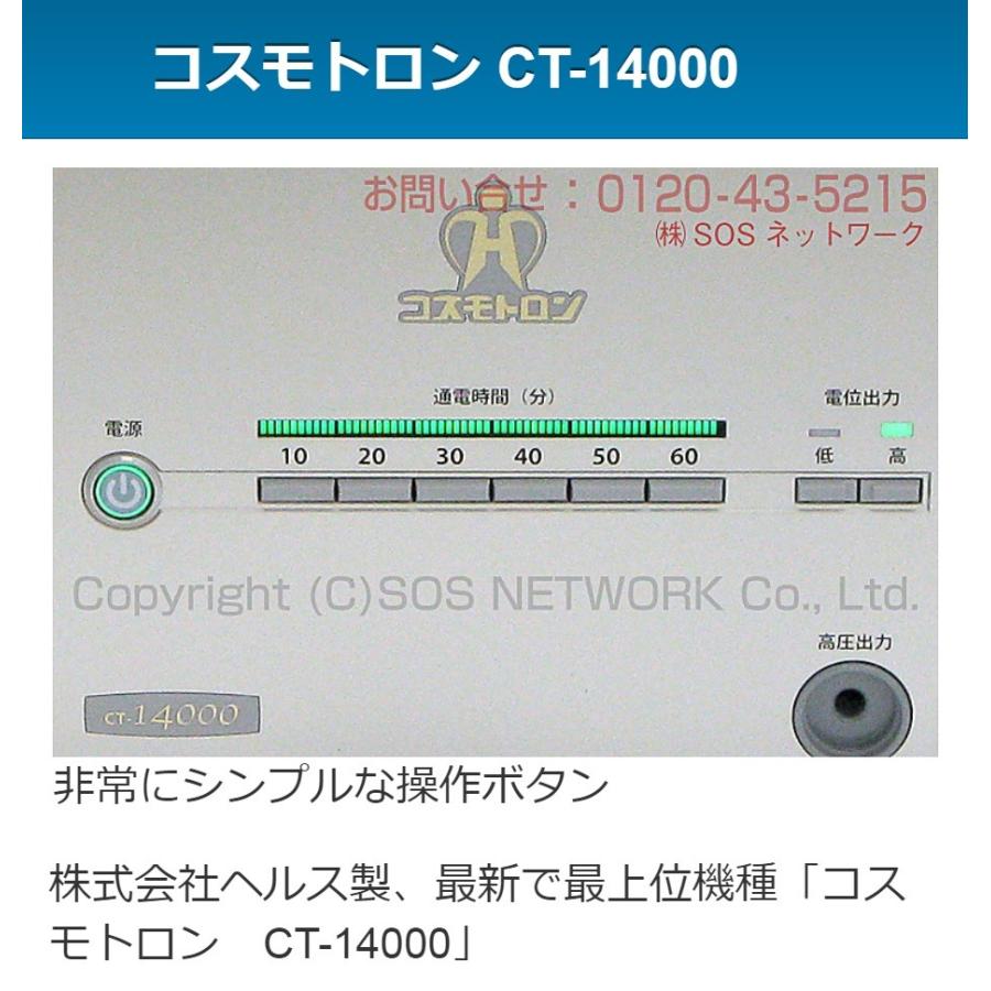 コスモトロン CT-14000 中古 Aランク 10年保証 株式会社ヘルス コスモトロン CT-14000 中古 Aランク 10年保証 株式会社ヘルス