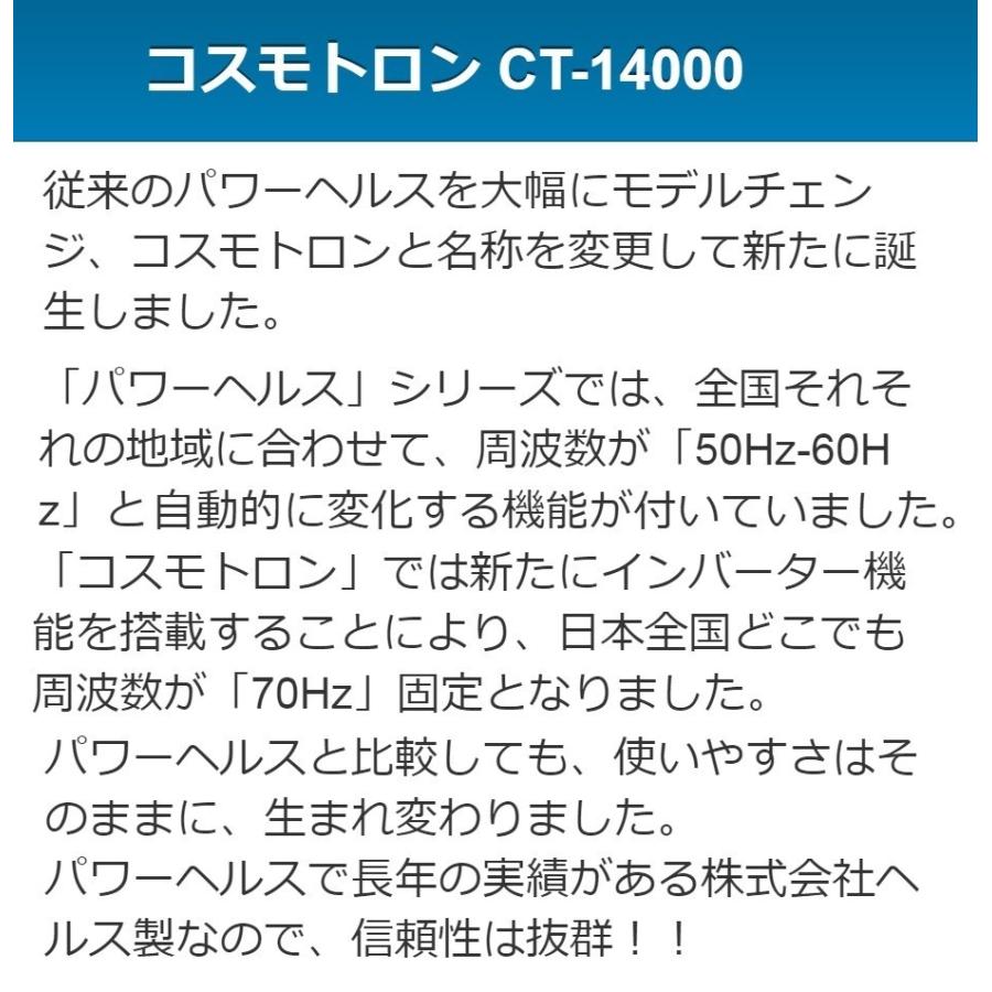 コスモトロン CT-14000 中古 AAランク 10年保証 株式会社ヘルス 電位