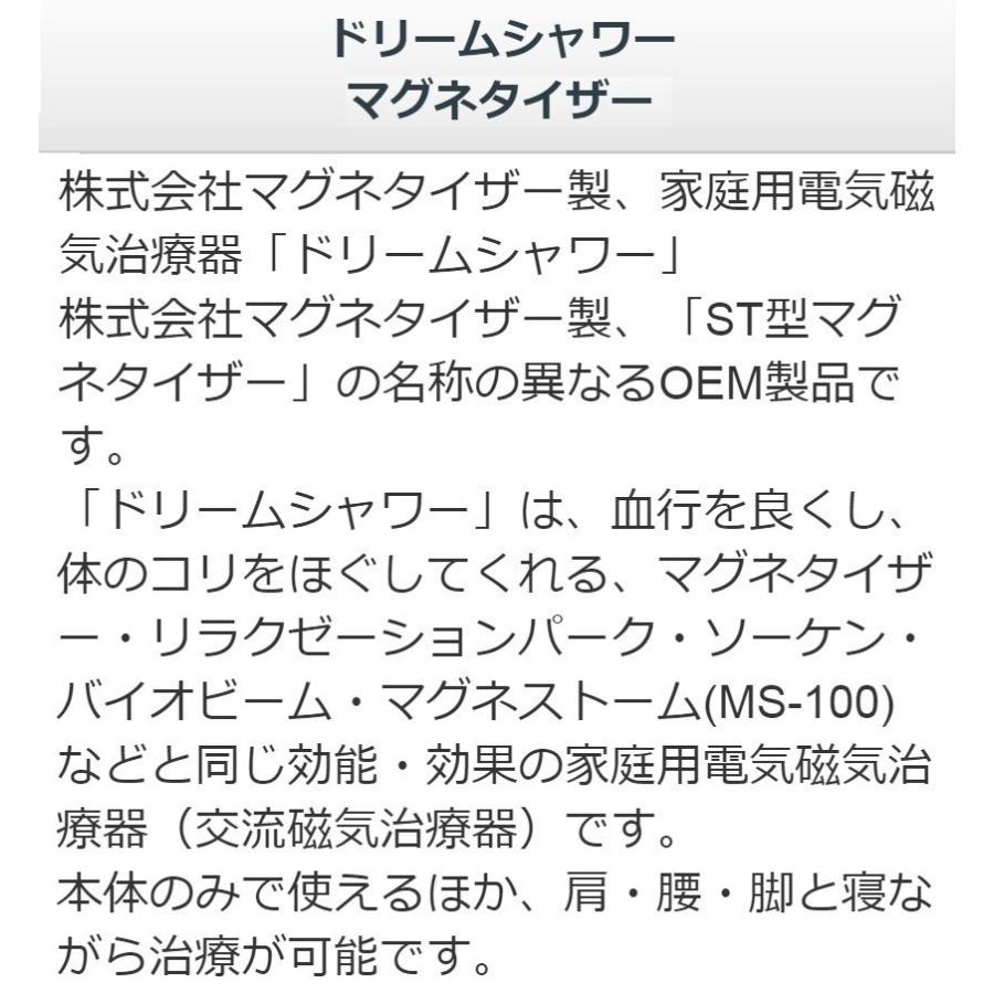 ドリームシャワー（マグネタイザーSST型）　中古　特価ランク　3年保証　肩こり コリ 解消 磁気 治療器｜sosnet｜06