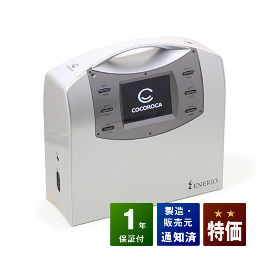 ココロカ エネリオ 中古 特価ランク 1年保証 家庭用電位治療器 : 健康