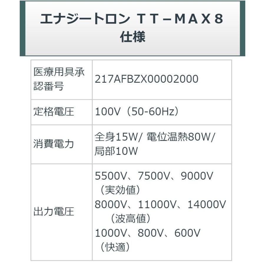 エナジートロンTT-MAX8 （9000V表示） 中古 特価ランク 1年保証 日本