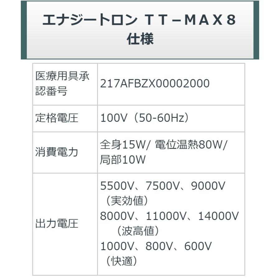 エナジートロンTT-MAX8 （9000V表示） 中古 特価ランク 8年保証 日本
