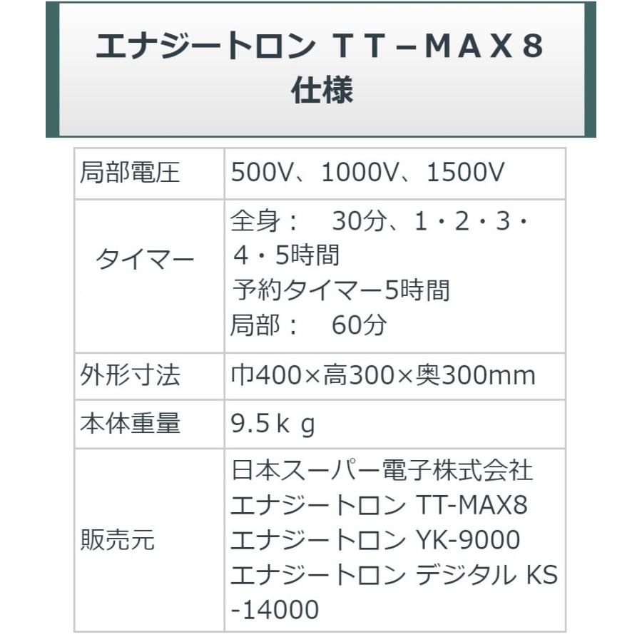 エナジートロンTT-MAX8 （9000V表示） 中古 特価ランク 8年保証 日本