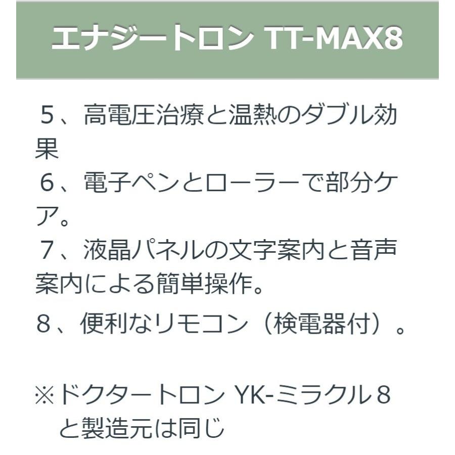 エナジートロンTT-MAX8 （14000V表示） ロングシートタイプ 中古 特価