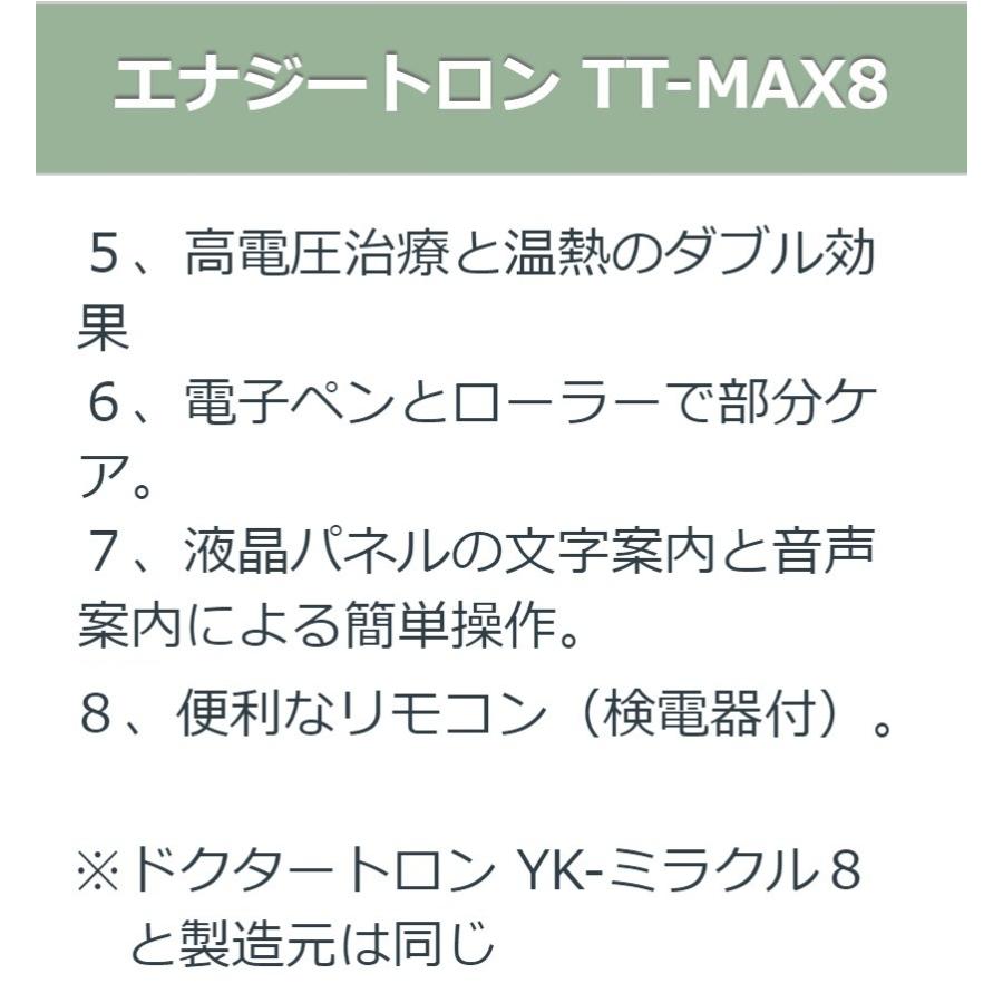 エナジートロンTT-MAX8 （14000V表示） 中古 AAランク 8年保証 日本