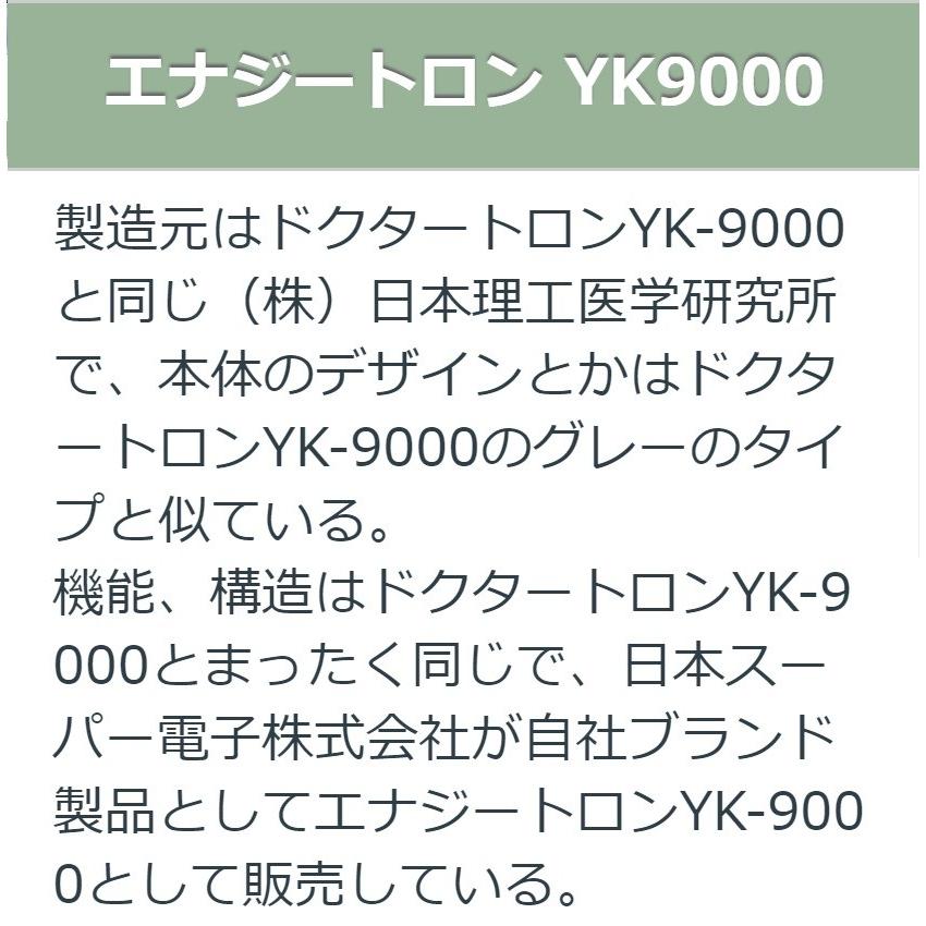 【極美品】YK-9000エナジートロン説明書付き＊送料無料 ドクタートロンYK-9000（黒） 中古 特価ランク 1年保証 電位治療