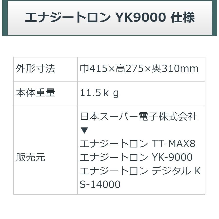 エナジートロン YK-9000 中古 お買い得品 8年保証 日本スーパー エナジートロン YK-9000 中古 お買い得品 8年保証 日本スーパー