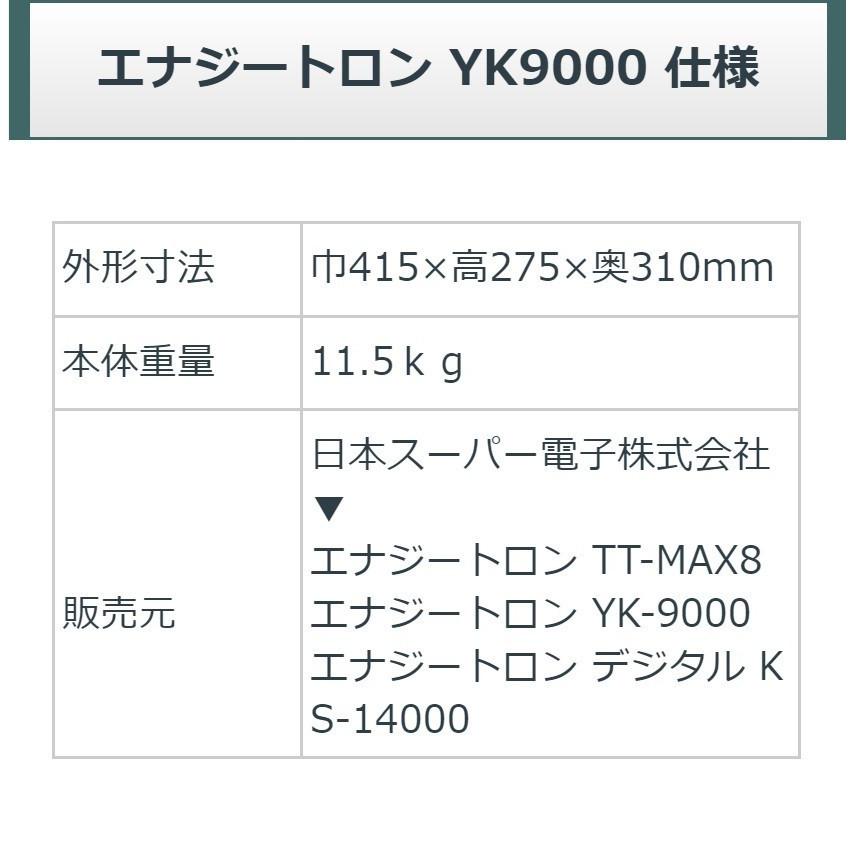 エナジートロン YK-9000　中古　AAランク　5年保証　日本スーパー電子　電位治療器｜sosnet｜08