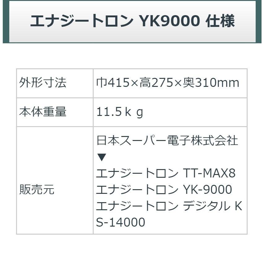 エナジートロン YK-9000 中古 特価ランク 3年保証 日本スーパー電子