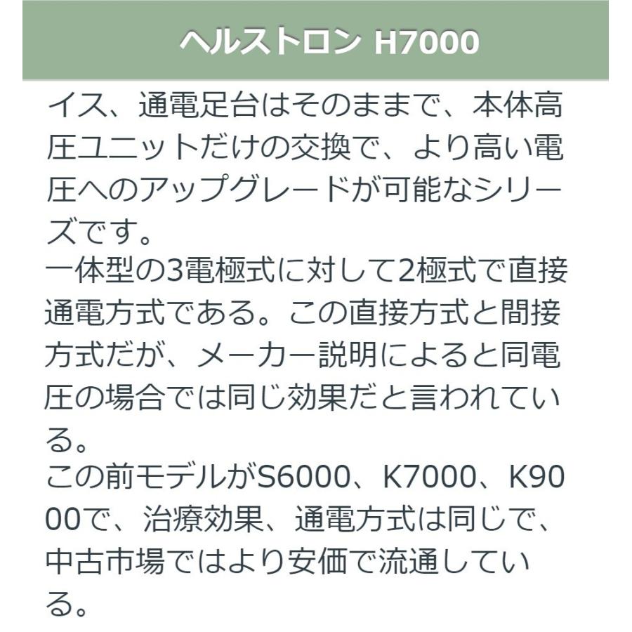ヘルストロン 【ご】 H7000　中古　Aランク　8年保証　白寿生科学研究所（ハクジュ） 電位治療器