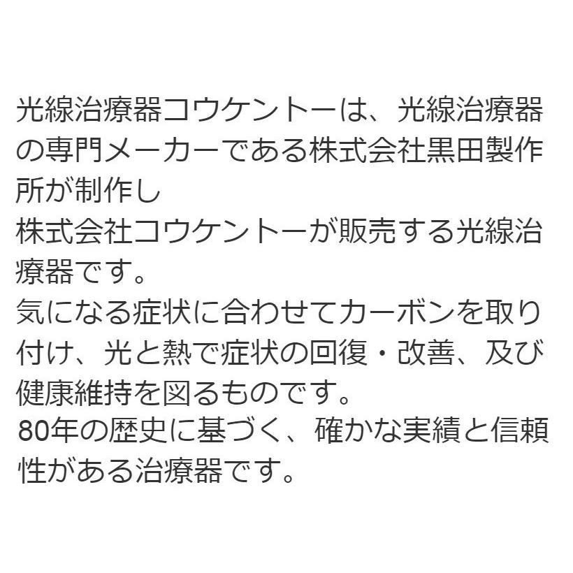 コウケントー1号器　中古　Aランク（安全なメーカー点検済み）3年保証　光線治療器の画像