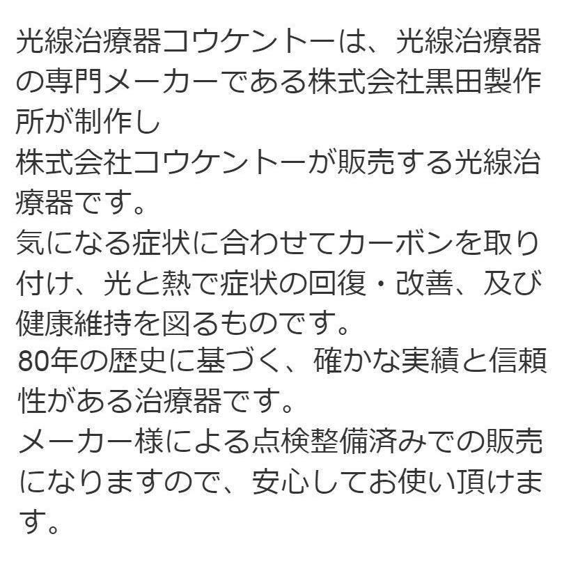 コウケントー2号器　中古　特価ランク　1年保証（安全なメーカー点検済み）光線治療器｜sosnet｜02