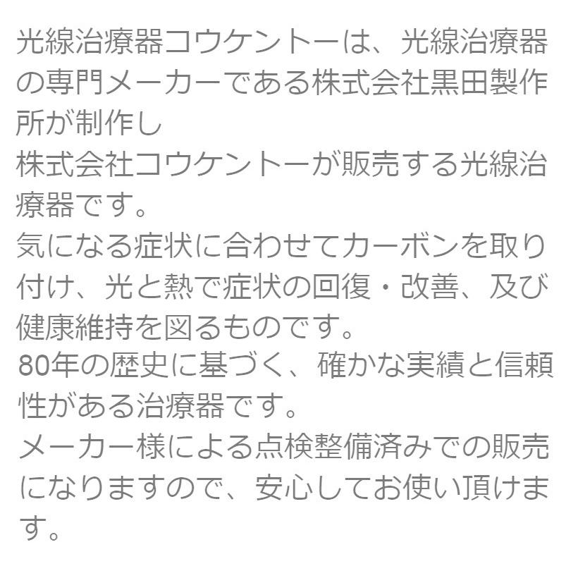 コウケントー2号器　中古　特価ランク（安全なメーカー点検済み）3年保証　光線治療器｜sosnet｜02