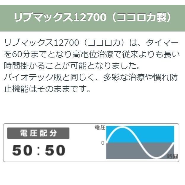 リブマックス12700　中古　Aランク　1年保証　ココロカ　電位治療器の画像