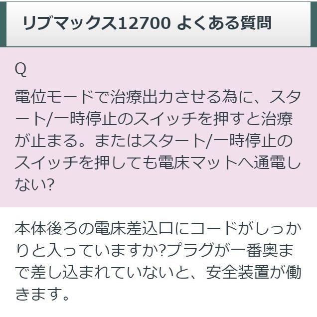 リブマックス12700　中古　AAランク　5年保証　ココロカ　電位治療器｜sosnet｜10