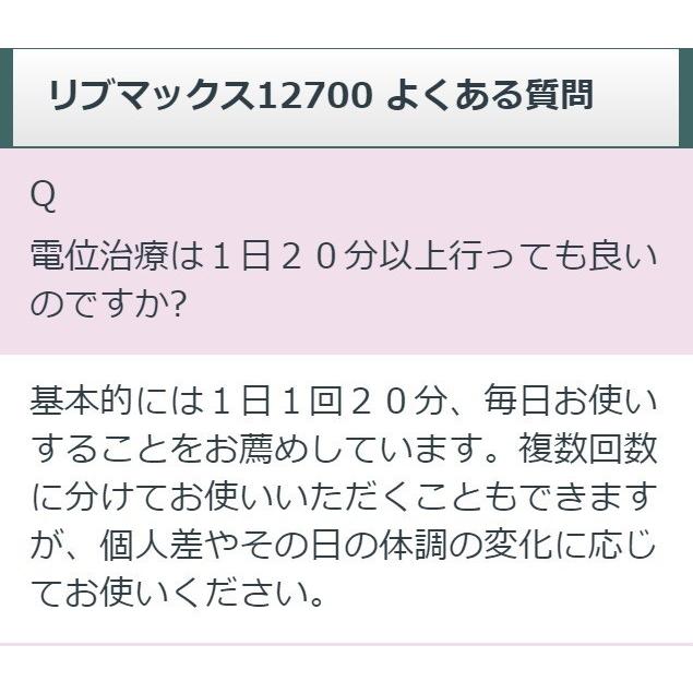 リブマックス12700　中古　AAランク　5年保証　ココロカ　電位治療器｜sosnet｜11