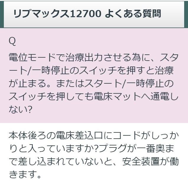 リブマックス12700 中古 特価ランク 5年保証 ココロカ 電位治療器